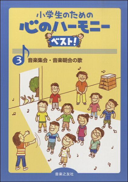 楽譜 小学生のための心のハーモニーベスト！3 音楽集会・音楽朝会の歌