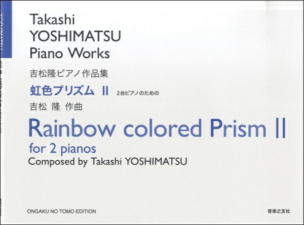 楽譜 吉松隆ピアノ作品集 2台のピアノのための 虹色プリズム2