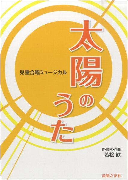 楽譜 児童合唱ミュージカル 太陽のうた