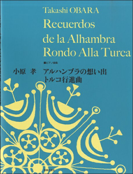 楽譜 【取寄品】ピアノ曲集 小原孝 アルハンブラの想い出／トルコ行進曲