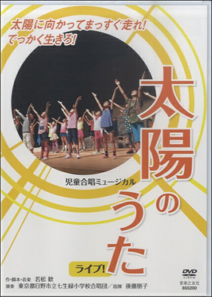 【取寄品】DVD児童合唱ミュージカル 太陽のうた ライブ！【メール便不可商品】【沖縄・離島以外送料無料】