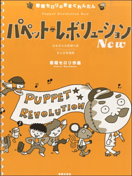 楽譜 春畑セロリのきまぐれんだん パペット・レボリューション New