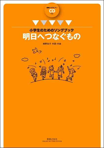 楽譜 【取寄品】小学生のためのソングブック 明日へつなぐもの 範唱＋カラピアノCD付【メール便を選択の場合送料無料】