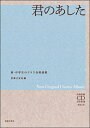 楽譜 【取寄品】新・中学生のクラス合唱曲集 君のあした CD付【沖縄・離島以外送料無料】