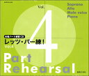 合唱パート練習CD レッツ・パー練!Vol.4【メール便不可商品】【沖縄・離島以外送料無料】
