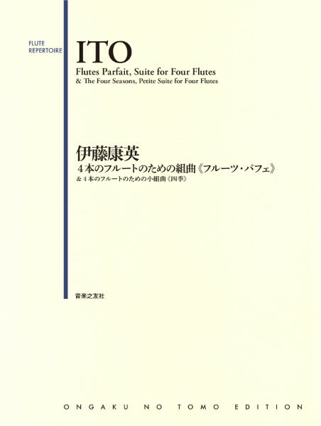 楽譜 【取寄品】伊藤康英 4本のフルートのための組曲 《フルーツ・パフェ》 ＆ 4本のフルートのための小組曲《四季》【メール便を選択の場合送料無料】
