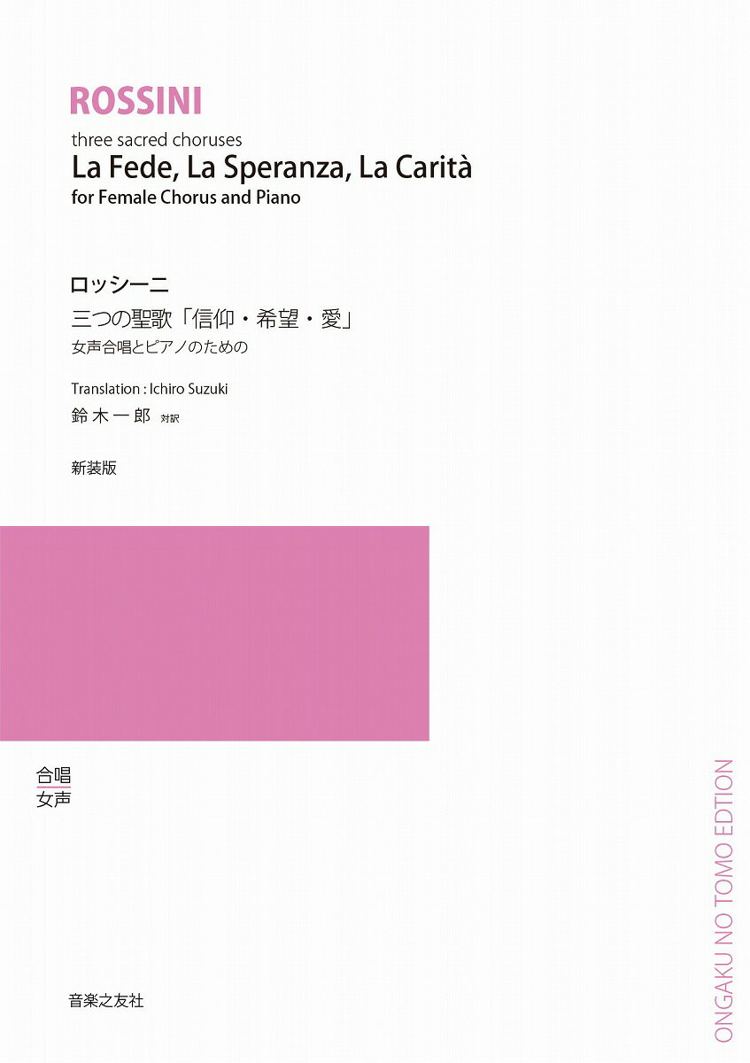 楽譜 【取寄品】女声合唱とピアノのための 三つの聖歌「信仰・希望・愛」新装版