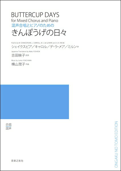 楽譜 【取寄品】横山潤子 混声合唱とピアノのための きんぽうげの日々【メール便を選択の場合送料無料】