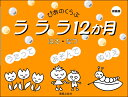 楽譜 ぴあのくらぶ ラララ12か月 はる・なつ 新装版