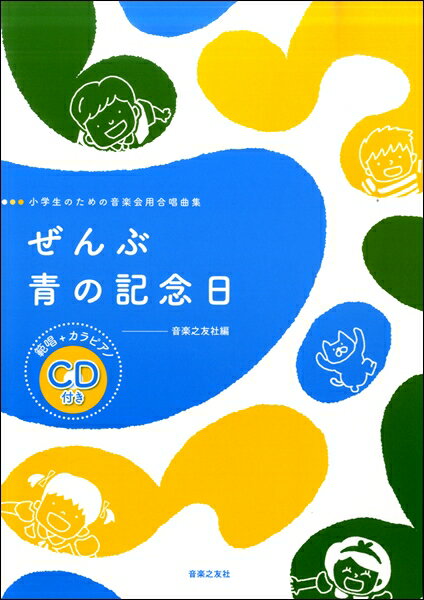 楽譜 【取寄品】小学生のための音楽会用合唱曲集 ぜんぶ／青の記念日 範唱＋カラピアノCD付【メール便を選択の場合送料無料】