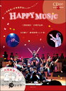 楽譜 HAPPY MUSIC 弓削田健介「合唱作品集」×古川敏子「歌唱指導ヒント集」CD付【メール便を選択の場合送料無料】