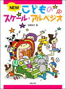 楽譜 NEW こどものスケール・アルペジオ