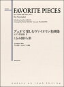 楽譜 デュオで楽しむヴァイオリン名曲集 ピアノ伴奏付2 くるみ割り人形【メール便を選択の場合送料無料】