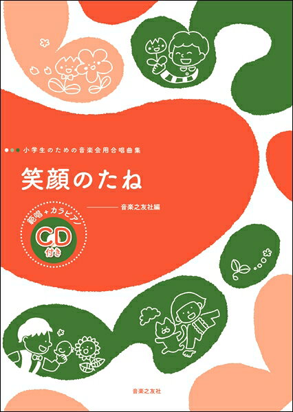 楽譜 小学生のための音楽会用合唱曲集 笑顔のたね 範唱＋カラピアノCD付【メール便を選択の場合送料無料】