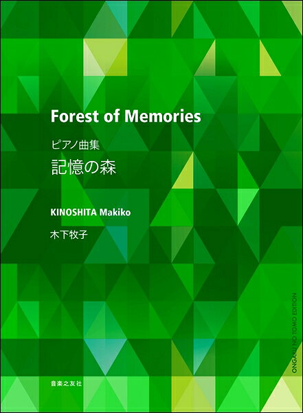 楽譜 【取寄品】木下牧子 ピアノ曲集 記憶の森【メール便を選択の場合送料無料】