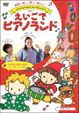 【取寄品】DVD えいごでピアノランド【メール便不可商品】