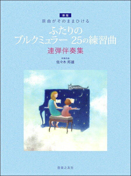 楽譜 原曲がそのままひける ［新版