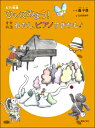 楽譜 ピアノ曲集 ひいてみよう!音楽物語 わたし、ピアノすきかも
