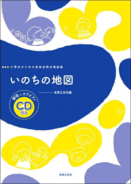 楽譜 【取寄品】小学生のための音楽会用合唱曲集いのちの地図 範唱 カラピアノCD付【メール便を選択の場合送料無料】