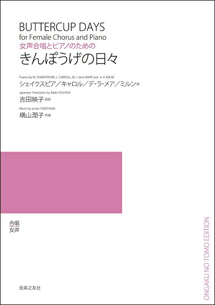 楽譜 【取寄品】横山潤子 女声合唱とピアノのための きんぽうげの日々