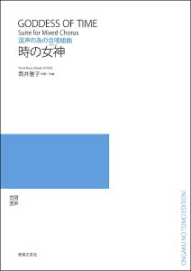 楽譜 【取寄品】筒井雅子 混声の為の合唱組曲 時の女神【メール便を選択の場合送料無料】