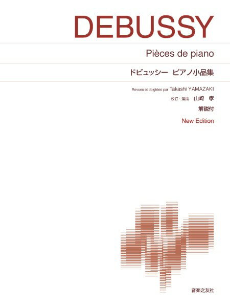 楽譜 ［標準版ピアノ楽譜］ドビュッシー ピアノ小品集 New Edition 解説付