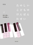 楽譜 新版 たのしいこどものけんばんわせい 上