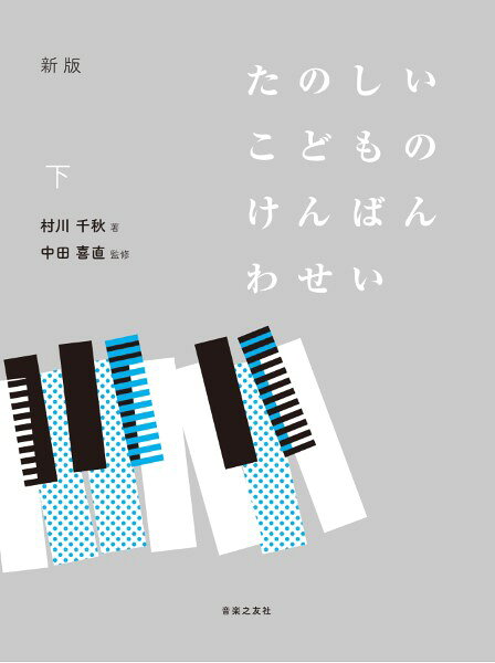 楽譜 新版 たのしいこどものけんばんわせい 下