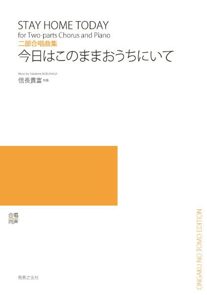 楽譜 二部合唱曲集 今日はこのままおうちにいて