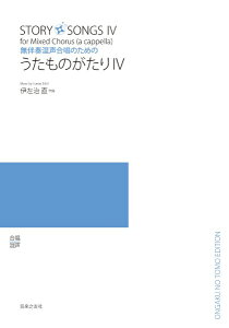 楽譜 【取寄品】伊左治直 無伴奏混声合唱のための うたものがたり 4【メール便を選択の場合送料無料】