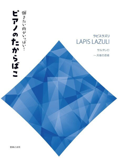 楽譜 弾きたい曲がいっぱい！ピアノのたからばこ［ラピスラズリ］サルタレロ～月夜の忍者