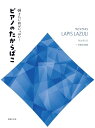 楽譜 弾きたい曲がいっぱい！ピアノのたからばこ［ラピスラズリ］サルタレロ～月夜の忍者