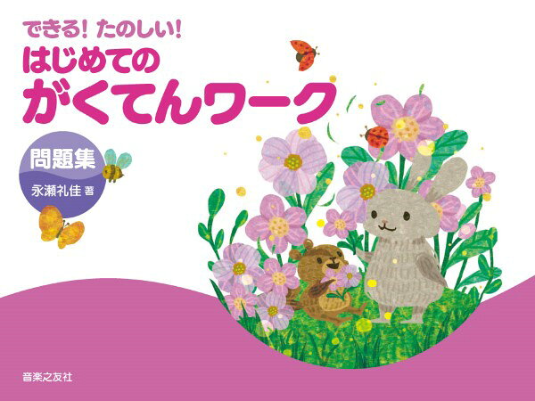できる！ たのしい！ はじめてのがくてんワーク 問題集...