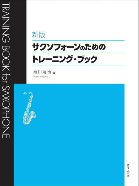 楽譜 新版 サクソフォーンのためのトレーニング ブック