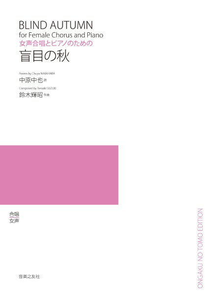 楽譜 【取寄品】女声合唱とピアノのための 盲目の秋【メール便を選択の場合送料無料】