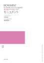 楽譜 【取寄品】無伴奏女声合唱のための モニュメント【メール便を選択の場合送料無料】