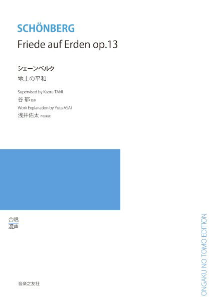Rakuten - 楽譜 【取寄品】無伴奏混声合唱のための シェーンベルク／地上の平和