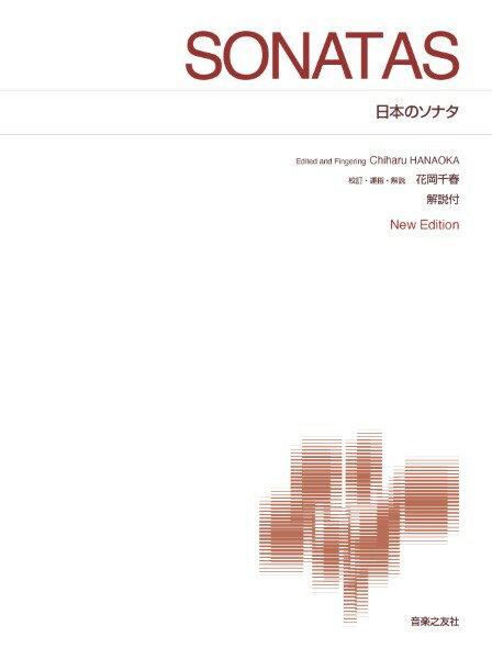 楽譜 【取寄品】［標準版ピアノ楽譜］ 日本のソナタ New Edition 解説付【メール便を選択の場合送料無料】