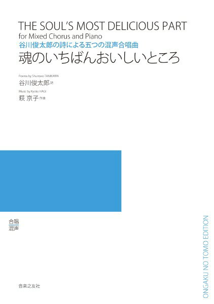 Rakuten - 楽譜 谷川俊太郎の詩による五つの混声合唱曲 魂のいちばんおいしいところ【メール便を選択の場合送料無料】