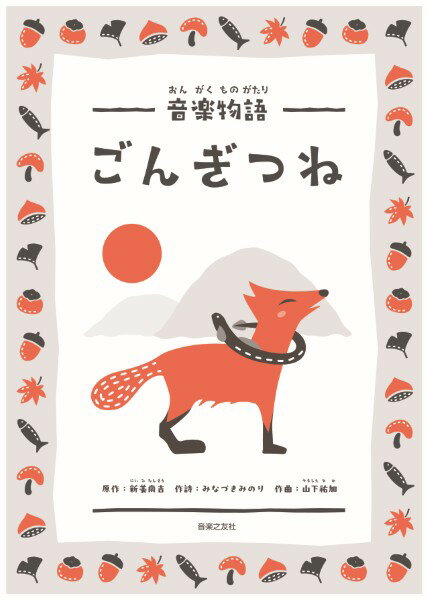 楽天市場】国語 教科書 ごんぎつねの通販