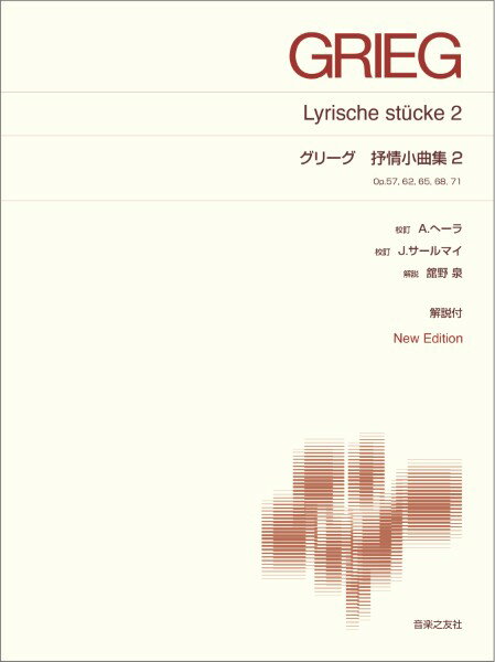 Rakuten - 楽譜 標準版ピアノ楽譜 グリーグ 抒情小曲集2 New Edition解説付【メール便を選択の場合送料無料】