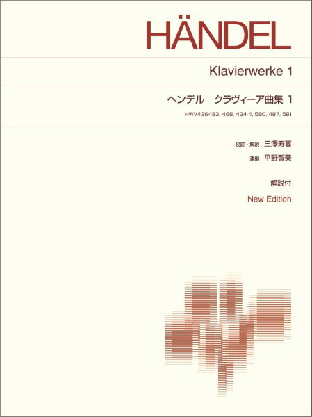 楽譜 標準版ピアノ楽譜　ヘンデル　ハープシコード作品集1　New　Edition　解説付【2月中旬発売予定・予約受付中♪】【メール便を選択の場合送料無料】