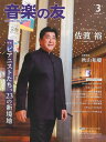【取寄品】音楽の友 2025年3月号