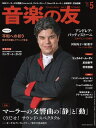 音楽の友 2022年5月号