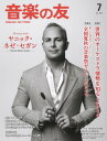 音楽の友 2024年7月号