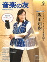 音楽の友 2025年9月号