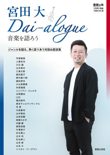 【取寄品】『音楽の友』2月号別冊 宮田大 Dai-alogue～音楽を語ろう【メール便を選択の場合送料無料】