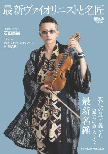 音楽の友7月号別冊 最新ヴァイオリニストと名匠 現代の最前線から過去の偉人まで最新名鑑【メール便を選択の場合送料無料】