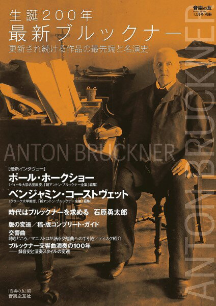 乐天商城 - 『音楽の友』12月号別冊 生誕200年最新ブルックナー【メール便を選択の場合送料無料】