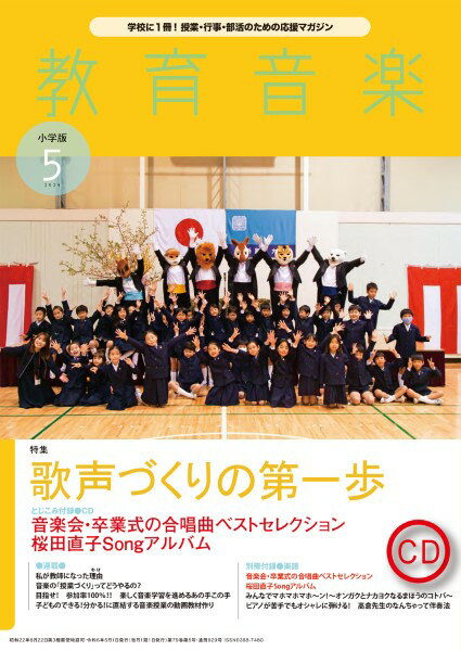 教育音楽 小学版 2024年5月号【メール便を選択の場合送料無料】 1